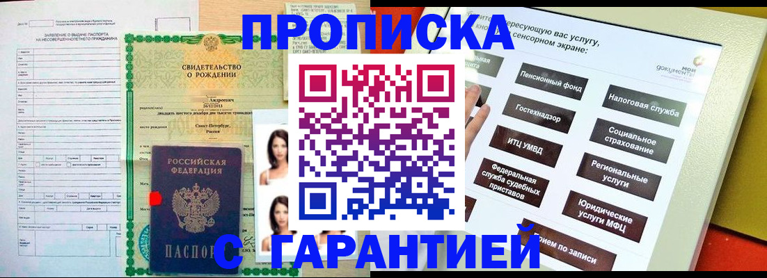 прописка гарантия в Алейске