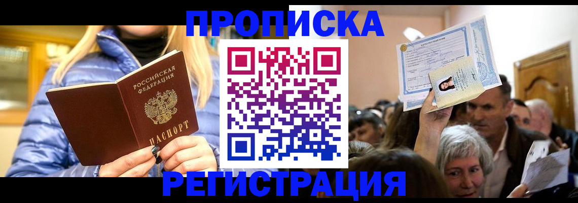 прописка 2025 в Алейске
