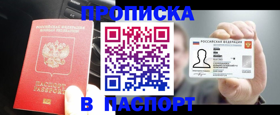 прописка законно в Алейске
